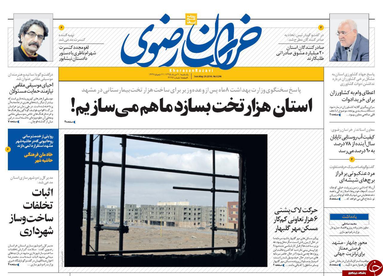 صفحه نخست روزنامه های خراسان رضوی یکشنبه 9 خرداد
