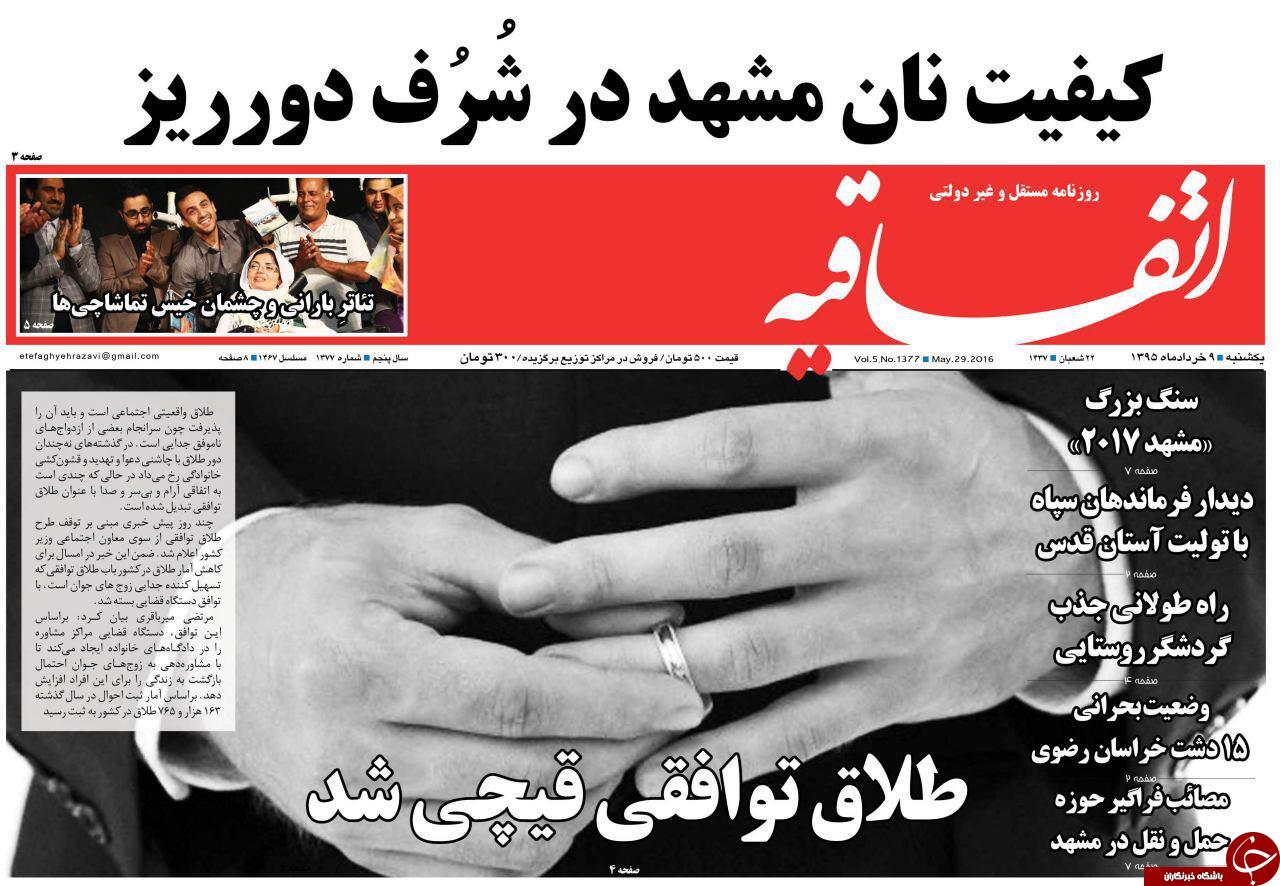 صفحه نخست روزنامه های خراسان رضوی یکشنبه 9 خرداد