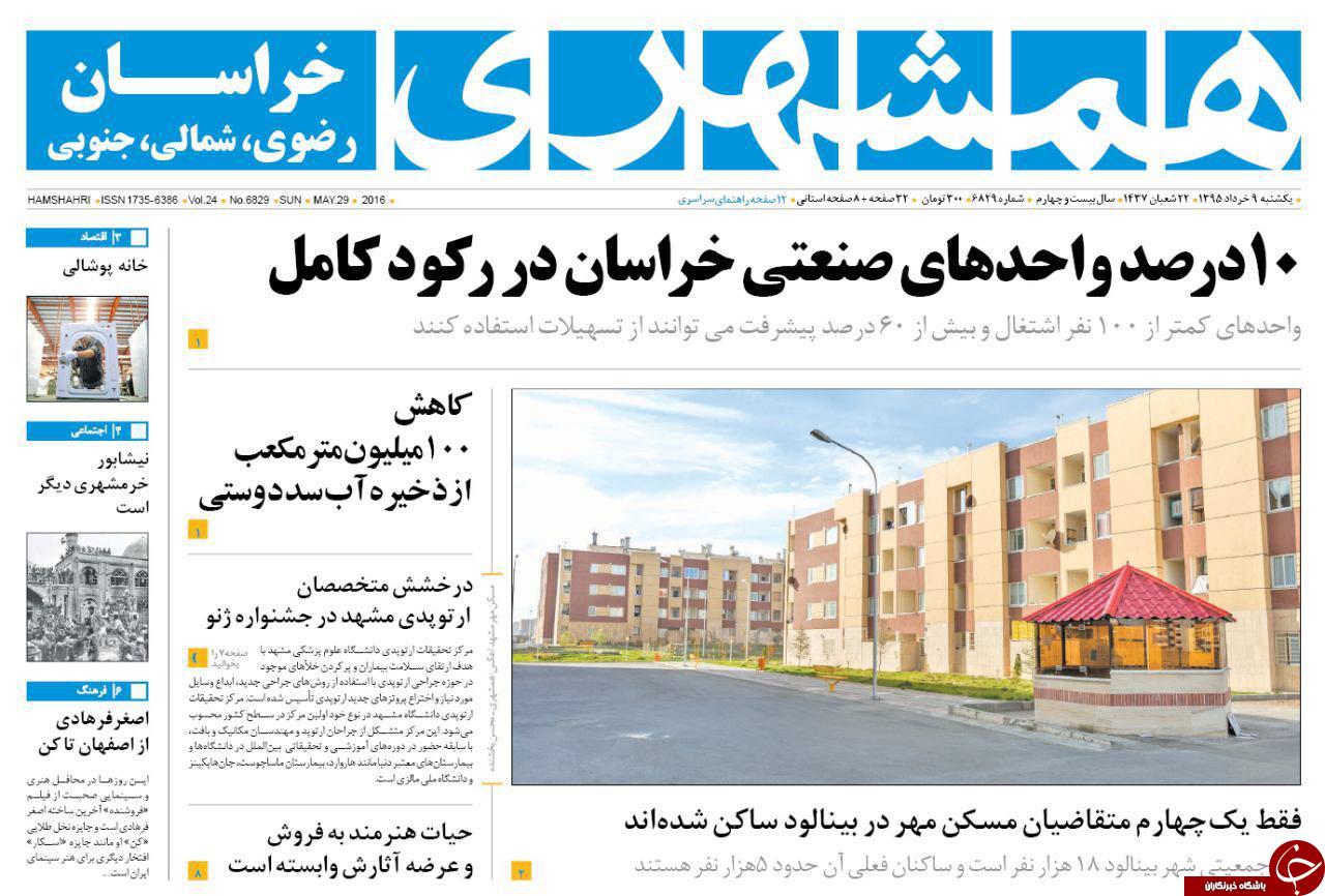 صفحه نخست روزنامه های خراسان رضوی یکشنبه 9 خرداد