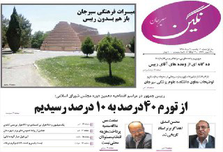صفحه نخست روزنامه های کرمان در 9 خرداد