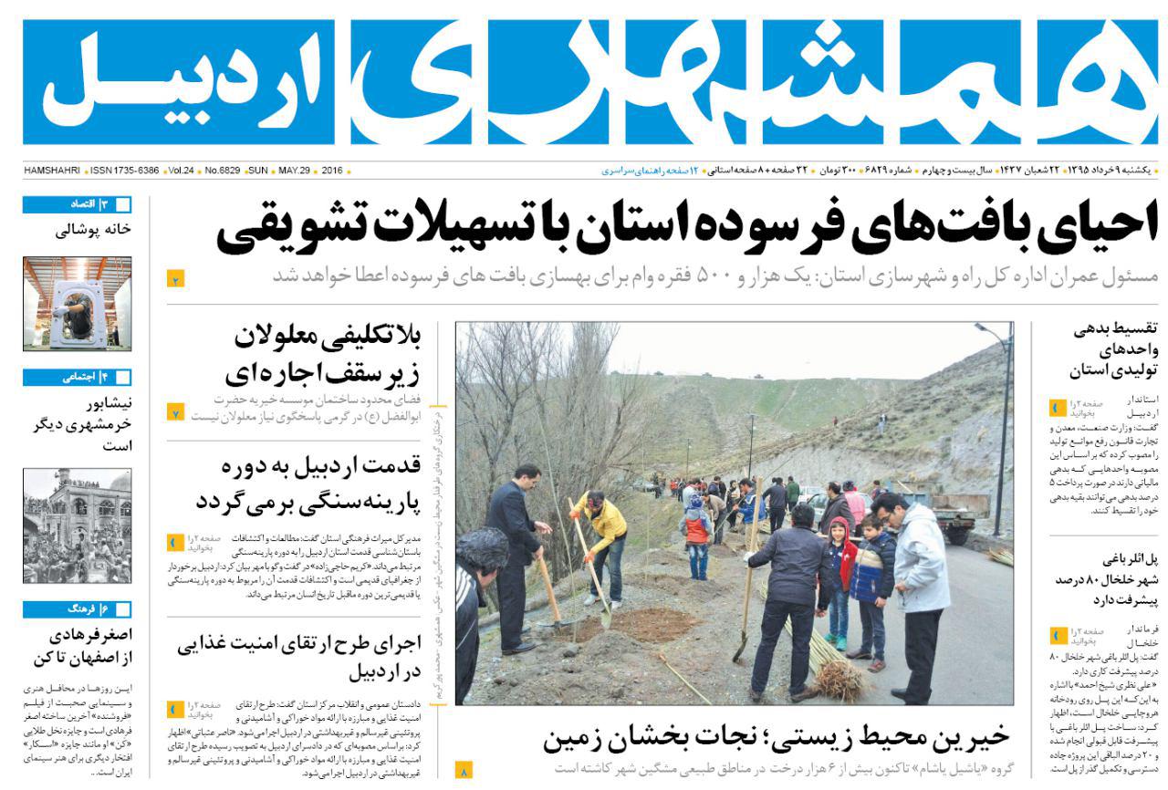 صفحه نخست روزنامه های اردبیل یکشنبه 9 خرداد