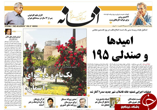 صفحه نخست روزنامه های استان&zwnj; فارس یکشنبه 9 خرداد