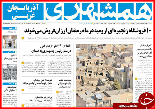 صفحه نخست روزنامه استان&zwnj;ها یکشنبه 9 خرداد ماه