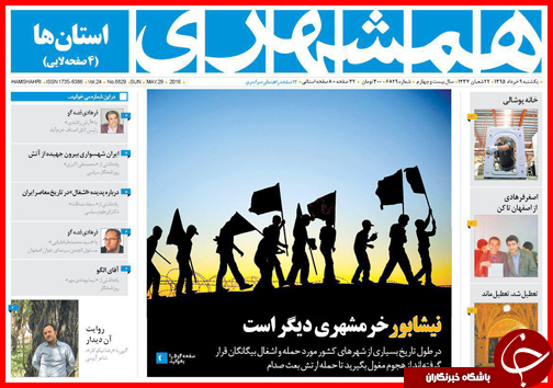 صفحه نخست روزنامه استان&zwnj;ها یکشنبه 9 خرداد ماه