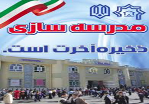 ساخت 35 درصد از مدارس کشور با مشارکت خیران