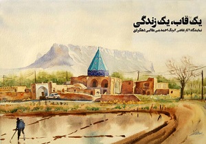 برپایی نمایشگاه نقاشی آبرنگ در شهرکرد &rlm;