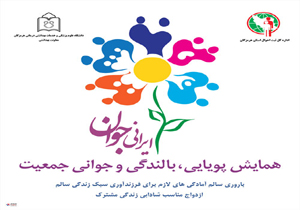 برگزاری همایش پویایی، بالندگی و جوانی جمعیت در هرمزگان