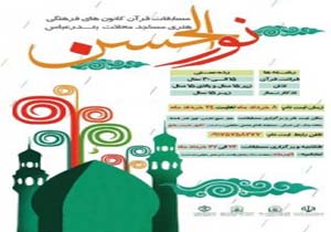 برگزاری نخستین دوره مسابقات قرآنی"نورالحسن" در بندرعباس