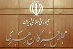 اسامی اعضای کمیسیونهای مجلس خبرگان رهبری