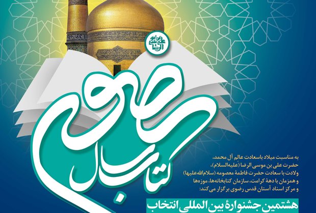 فراخوان نهمین جشنواره بین المللی انتخاب کتاب سال رضوی