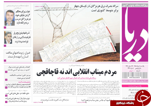 صفحه نخست نشریات یکشنبه 9 خرداد در هرمزگان