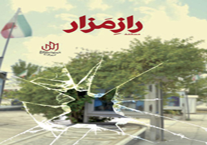«راز مزار» فاش می‌شود