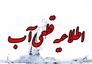 اطلاعیه شرکت آب و فاضلاب شهری هرمزگان