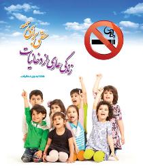 پیاده روی با شعار شهری سالم و بدون دخانیات