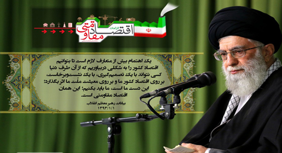 تحقق دیپلماسی اقتصادی با اجرایی شدن اقتصاد مقاومتی