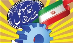 راهکار حل مشکلات اقتصادی و معیشتی تکیه بر اقتصاد مقاومتی است