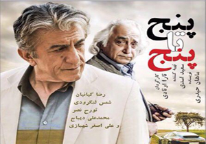 «پنج تا پنج» وارد شبکه نمایش خانگی می‌شود