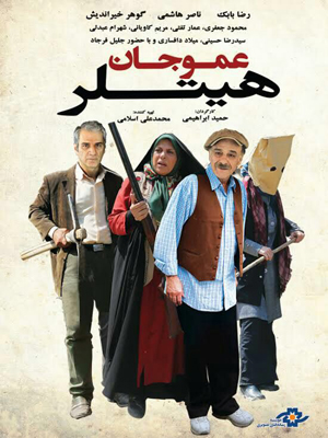«عموجان هیتلر» در شبکه نمایش خانگی