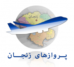 ساعت پرواز‌های هوایی از فرودگاه زنجان، ۹ خرداد ۹۵