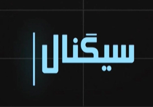 از هک شدن سایت های دولتی تا حاشیه های پست توئیتری در بسته این هفته سیگنال  + فیلم