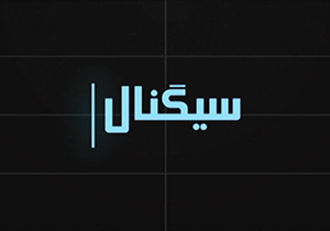 از اهانت به امام حسین(ع) تا سخنان آشنای آشنا +فیلم