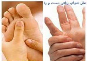 علت خواب رفتن دست و پا