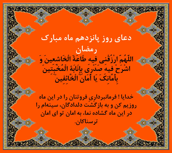 دعای روز پانزدهم ماه مبارک رمضان