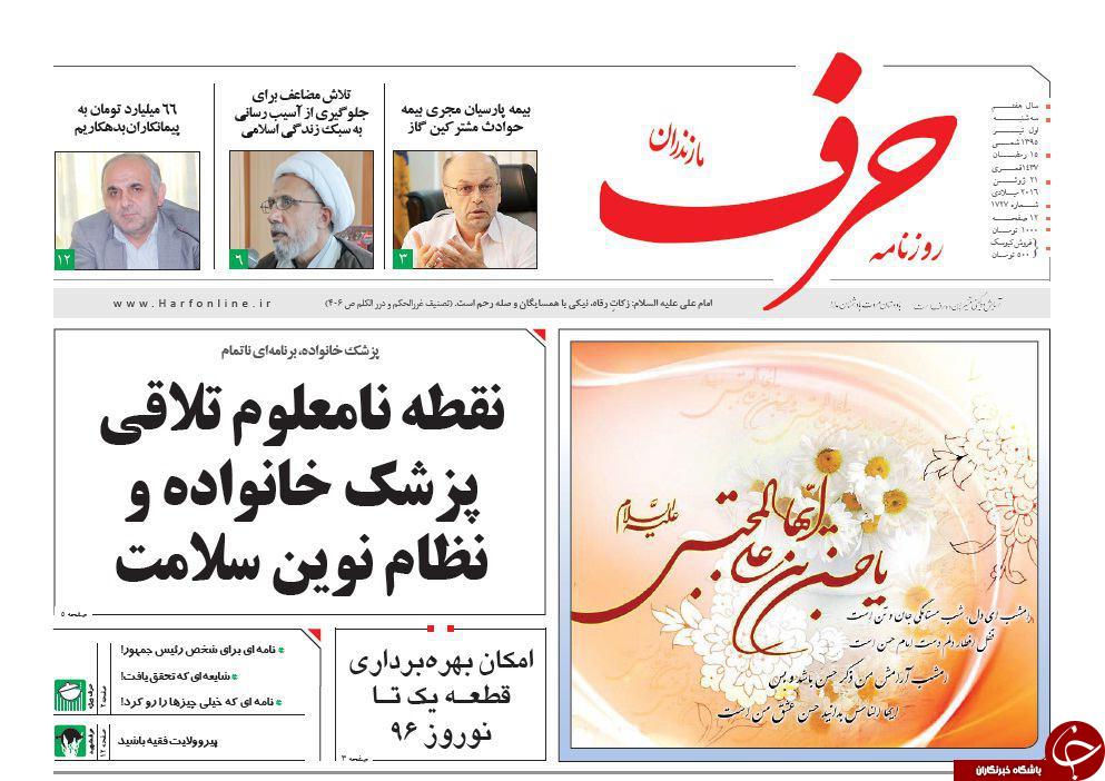 صفحه نخست روزنامه های استان&zwnj; سه شنبه 1 تیر ماه