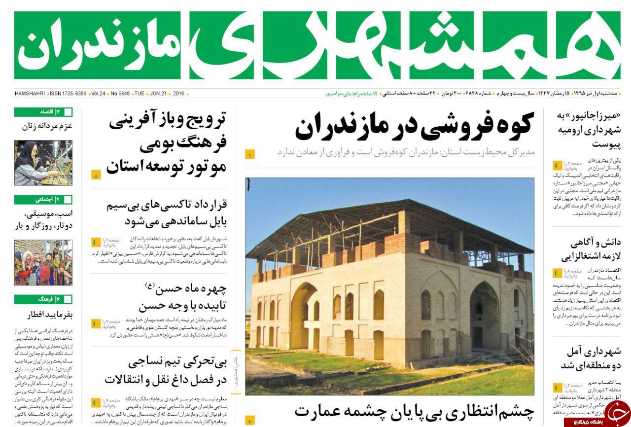 صفحه نخست روزنامه های استان&zwnj; سه شنبه 1 تیر ماه