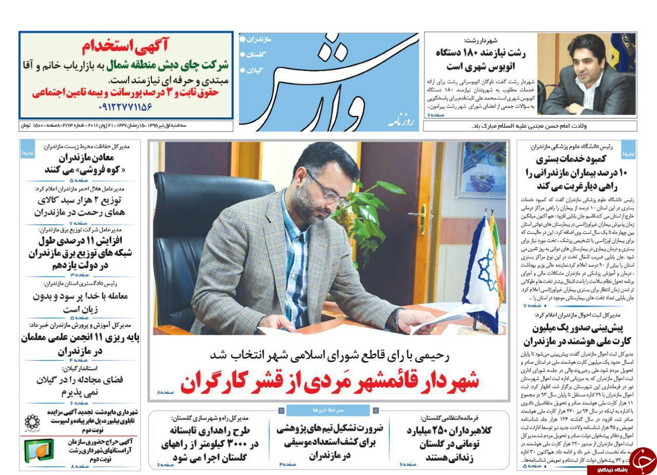 صفحه نخست روزنامه های استان&zwnj; سه شنبه 1 تیر ماه