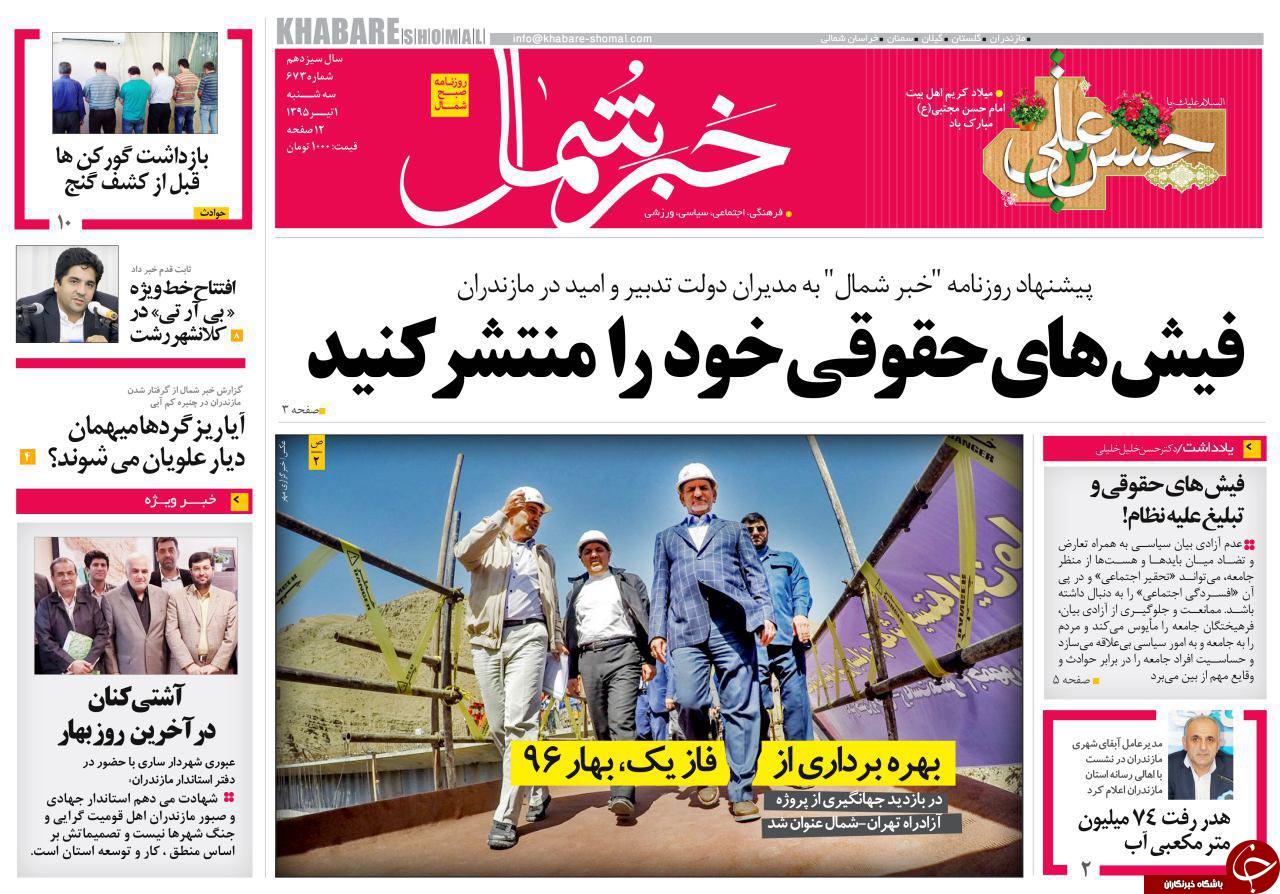 صفحه نخست روزنامه های استان&zwnj; سه شنبه 1 تیر ماه