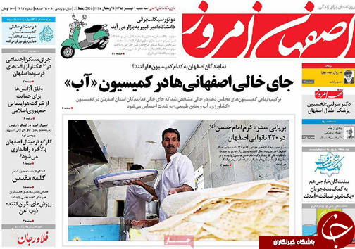 صفحه نخست روزنامه های استان&zwnj; اصفهان سه شنبه 1 تیرماه