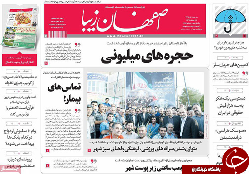 صفحه نخست روزنامه های استان&zwnj; اصفهان سه شنبه 1 تیرماه