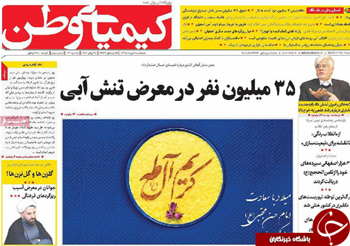 صفحه نخست روزنامه های استان&zwnj; اصفهان سه شنبه 1 تیرماه