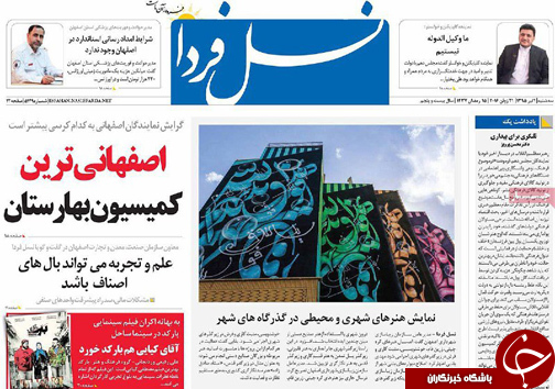 صفحه نخست روزنامه های استان&zwnj; اصفهان سه شنبه 1 تیرماه