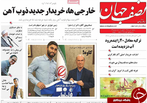 صفحه نخست روزنامه های استان&zwnj; اصفهان سه شنبه 1 تیرماه