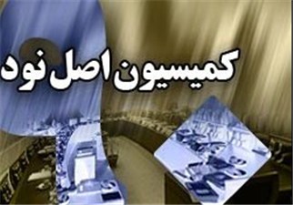 &laquo;فرهاد تجری &raquo;رئیس کمیسیون اصل ۹۰ مجلس شد/  &laquo;داوود محمدی &raquo;رئیس کمیسیون اصل ۹۰ مجلس شد