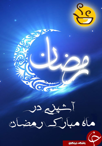معرفی نرم افزار ویژه ماه مبارک رمضان + دانلود