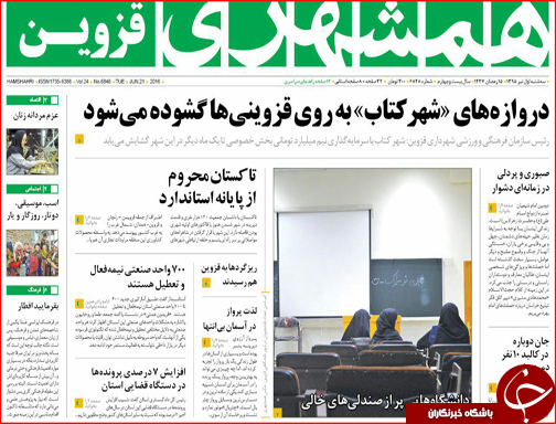صفحه نخست روزنامه استان&zwnj;ها سه شنبه  1تیر ماه