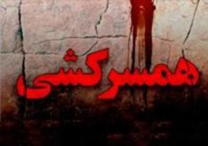 گفتگو با مردی که به خاطر مزاحم تلفنی همسرش را کشت