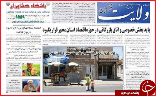صفحه نخست روزنامه استان قزوین سه شنبه یکم تیرماه