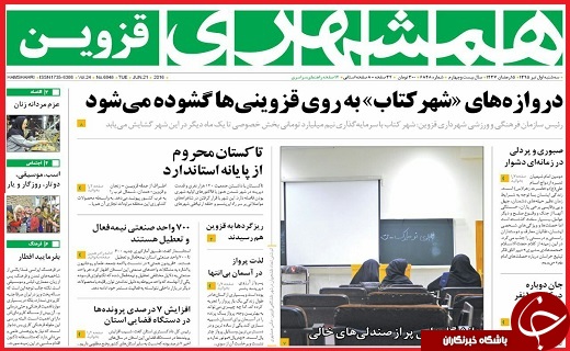 صفحه نخست روزنامه استان قزوین سه شنبه یکم تیرماه