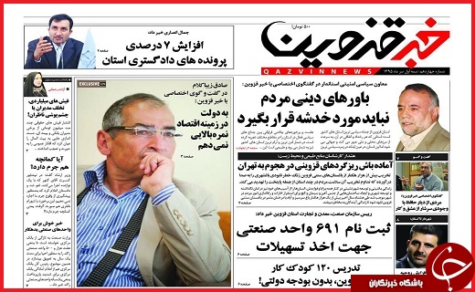 صفحه نخست روزنامه استان قزوین سه شنبه یکم تیرماه