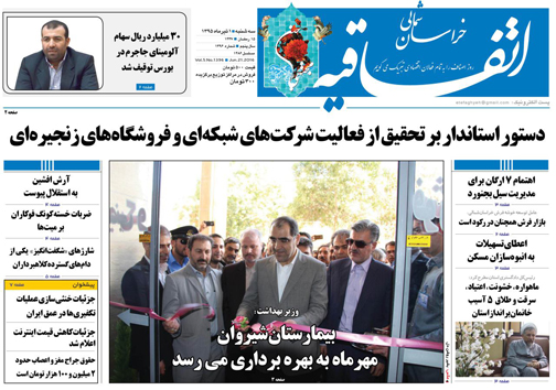 صفحه نخست روزنامه های خراسان شمالی 1 تیر ماه