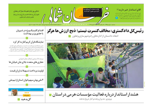 صفحه نخست روزنامه های خراسان شمالی 1 تیر ماه
