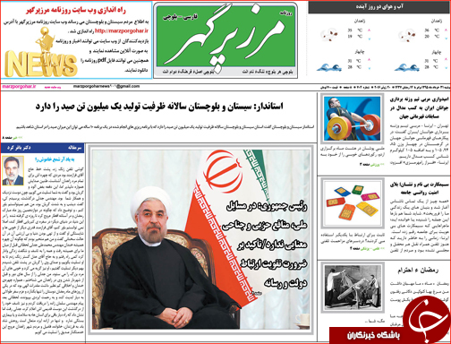 صفحه نخست روزنامه استان سیستان و بلوچستان دوشنبه 31 خرداد ماه