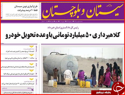 صفحه نخست روزنامه استان سیستان و بلوچستان سه شنبه اول تیرماه