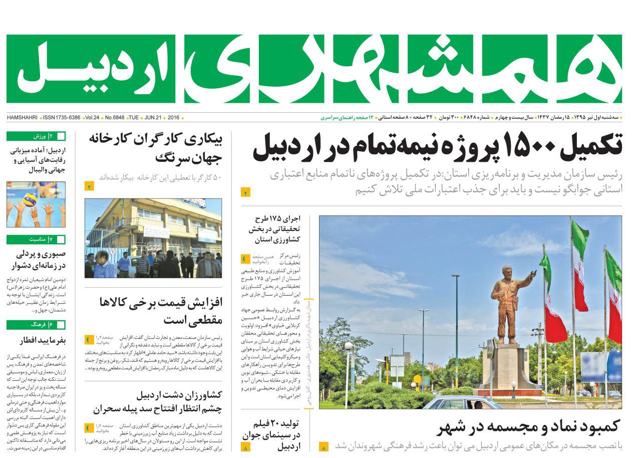 صفحه نخست روزنامه های اردبیل سه شنبه 1 تیر ماه