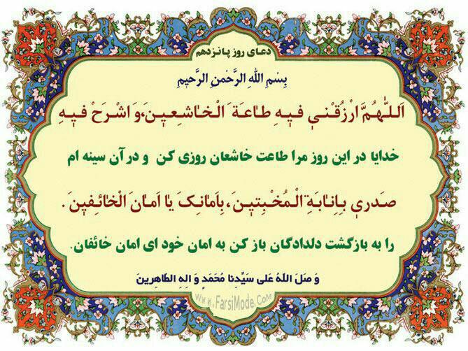 دعای روز پانزدهم ماه مبارک رمضان
