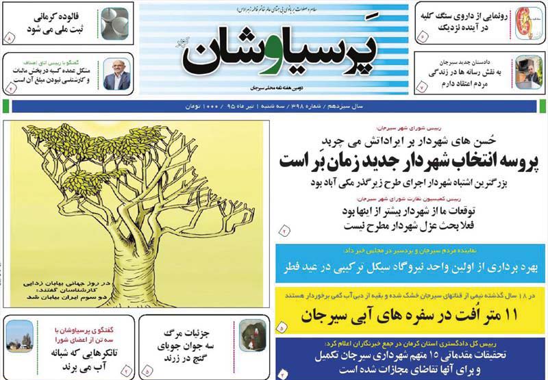 صفحه نخست روزنامه استان&zwnj; کرمان سه شنبه اول تیر ماه